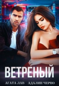 Книга Ветреный