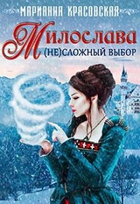 Книга Милослава: (не)сложный выбор