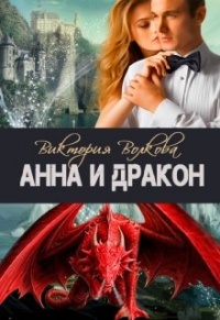 Книга Анна и Дракон