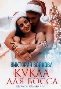 Книга Кукла для босса