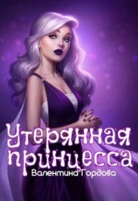 Книга Утерянная принцесса