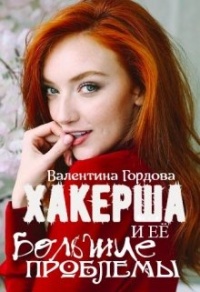 Книга Хакерша и Её большие проблемы