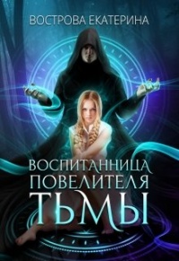 Книга Воспитанница Повелителя Тьмы