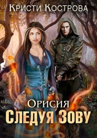 Книга Следуя зову