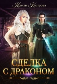 Книга Сделка с драконом