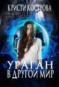 Книга Ураган в другой мир