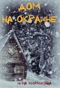 Книга Дом на окраине