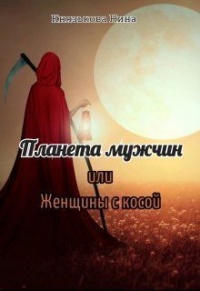 Книга Планета мужчин, или Женщины с косой