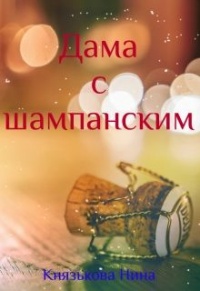 Книга Дама с шампанским