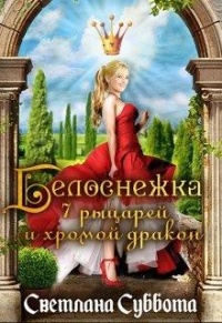 Книга Белоснежка, 7 рыцарей и хромой дракон