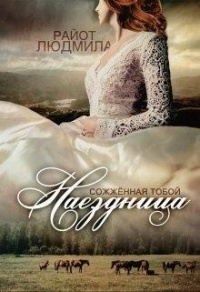 Книга Наездница. Сожженная тобой