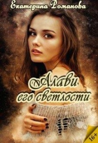 Книга Алави его светлости