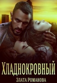 Книга Хладнокровный