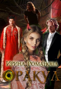 Книга Оракул