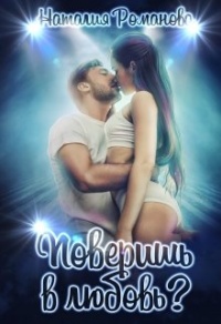 Книга Поверишь в любовь?