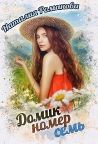 Книга Домик номер семь