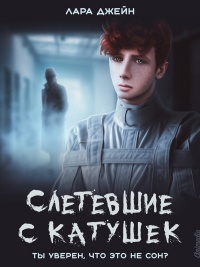 Книга Слетевшие с катушек