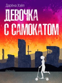 Книга Девочка с самокатом