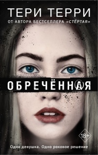 Книга Обречённая