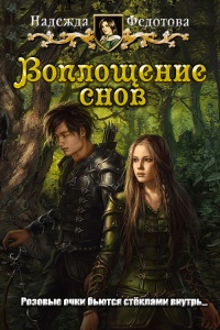 Книга Воплощение снов