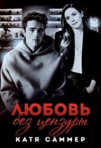 Книга Любовь без цензуры