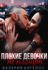 Книга Плохие девочки не плачут. Книга 2