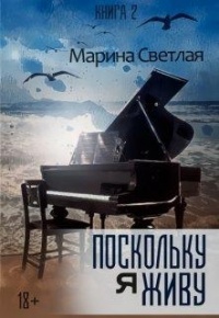 Книга Поскольку я живу