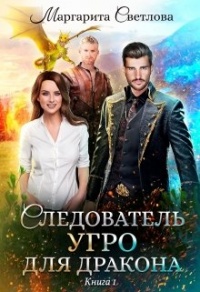 Книга Следователь Угро для дракона