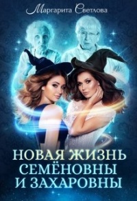 Книга Новая жизнь Семёновны и Захаровны