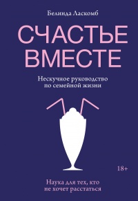 Книга Счастье вместе. Нескучное руководство по семейной жизни