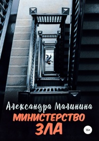 Книга Министерство зла