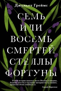 Книга Семь или восемь смертей Стеллы Фортуны