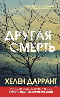 Книга Другая смерть