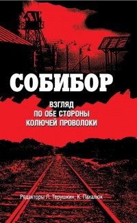 Книга Собибор. Взгляд по обе стороны колючей проволоки