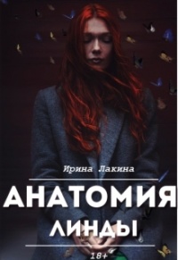 Книга Анатомия Линды. Дилогия