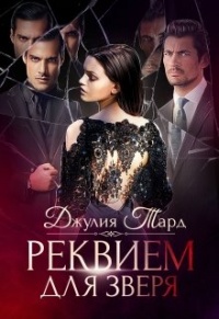 Книга Реквием для зверя