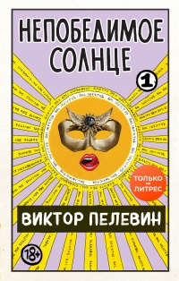 Книга Непобедимое солнце. Книга 1