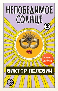 Книга Непобедимое солнце. Книга 2