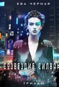 Книга Созвездие Силвана. Триады