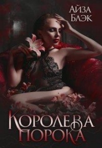 Книга Королева порока