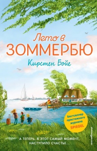 Книга Лето в Зоммербю