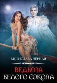 Книга Ведьма белого сокола