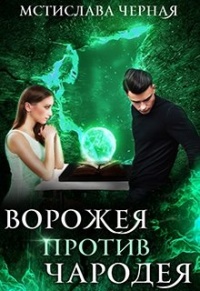 Книга Ворожея против чародея