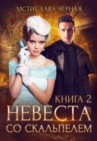 Книга Невеста со скальпелем. Книга 2