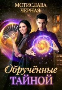 Книга Обручённые тайной