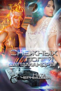 Книга Снежных полей саламандры