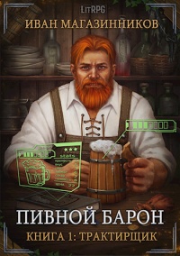 Книга Трактирщик