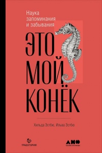 Книга Это мой конёк. Наука запоминания и забывания