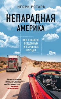 Книга Непарадная Америка