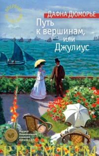 Книга Путь к вершинам, или Джулиус